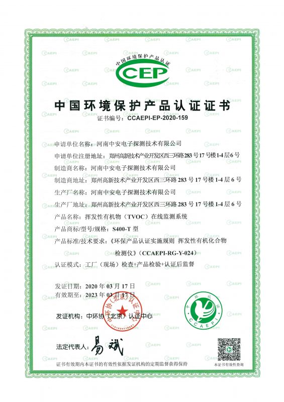 中國環(huán)境保護產(chǎn)品認證證書