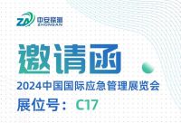 展會(huì)預(yù)告丨11月13-15日，中安探測(cè)與您相約2024中國(guó)應(yīng)急展【C17】